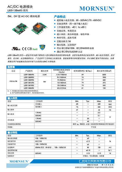 广州金升阳科技有限公司 LS05-13BxxR3 系列 5W 二极管电源模块说明书