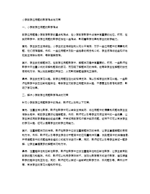 小学数学应用题的教学难点与对策