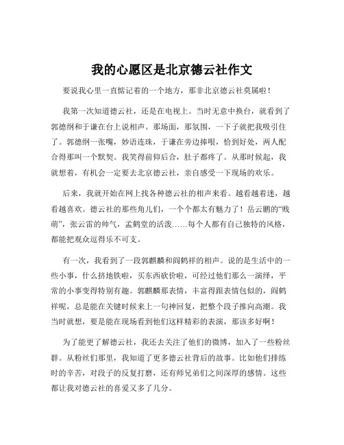 我的心愿区是北京德云社作文