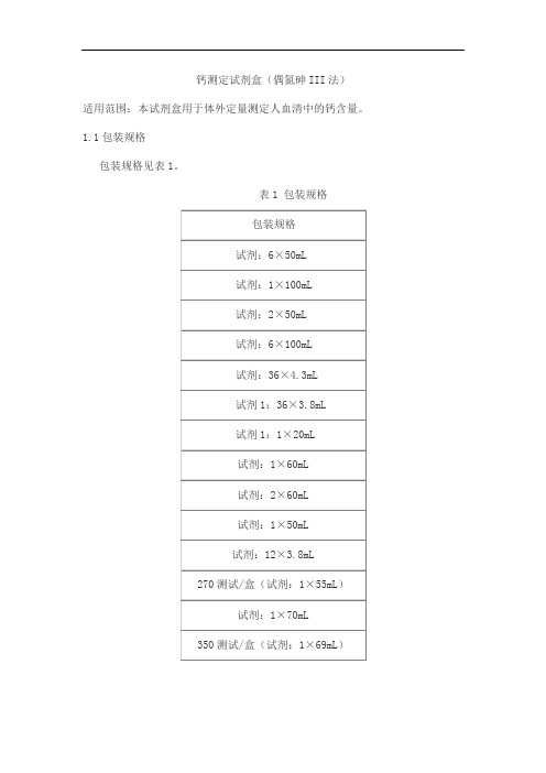 钙测定试剂盒(偶氮砷III法)产品技术要求九强