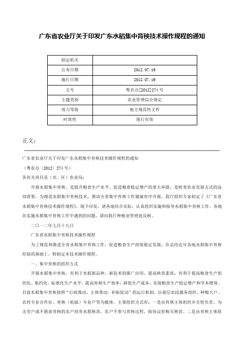 广东省农业厅关于印发广东水稻集中育秧技术操作规程的通知-粤农办[2012]274号