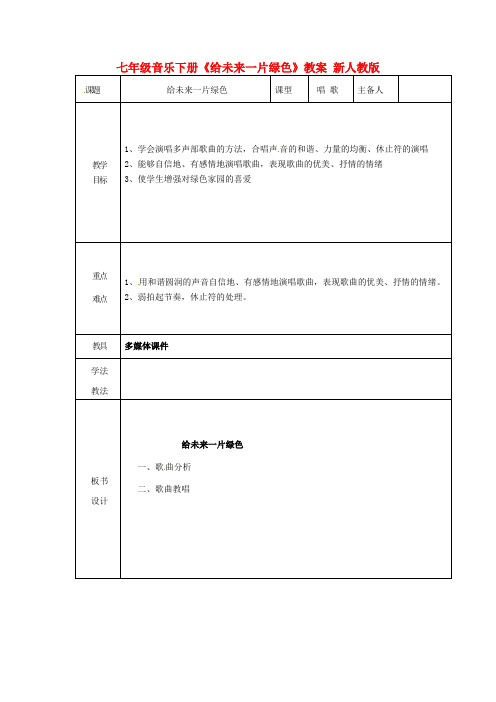 七年级音乐下册《给未来一片绿色》教案新人教版