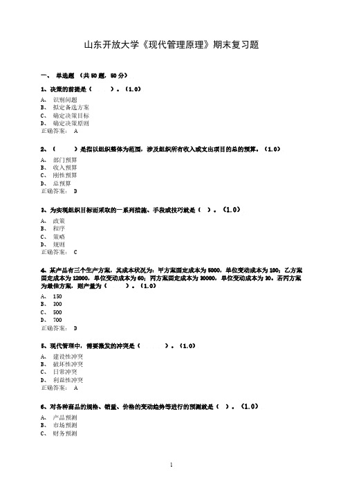 2024学年6月份考试 2063现代管理原理 复习题