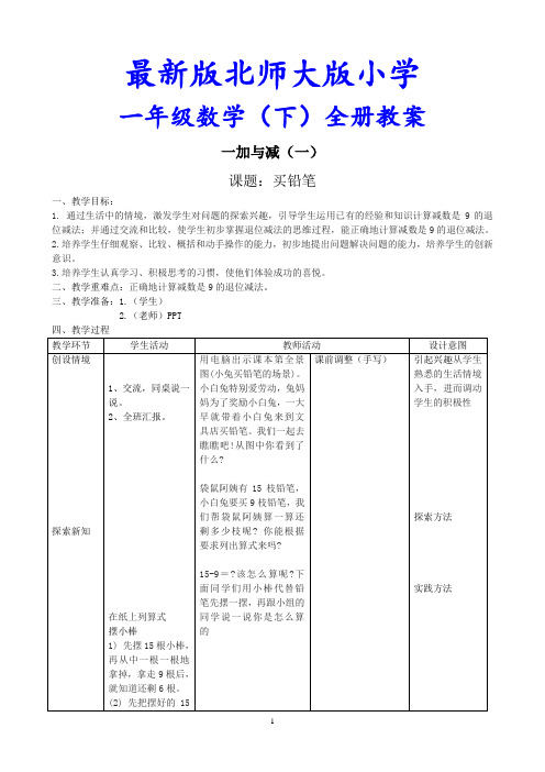 最新北师大版小学数学一年级下册全册教案