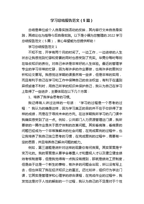 学习总结报告范文（5篇）