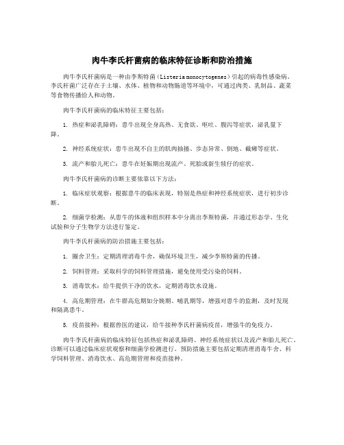 肉牛李氏杆菌病的临床特征诊断和防治措施