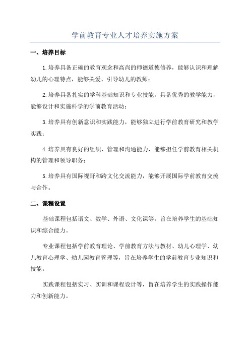 学前教育专业人才培养实施方案