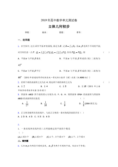 精选新版2020高考数学《立体几何初步》专题考核题完整版(含参考答案)