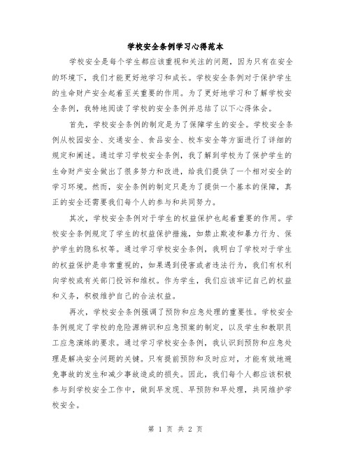 学校安全条例学习心得范本