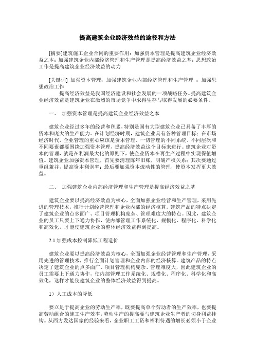 提高建筑企业经济效益的途径和方法