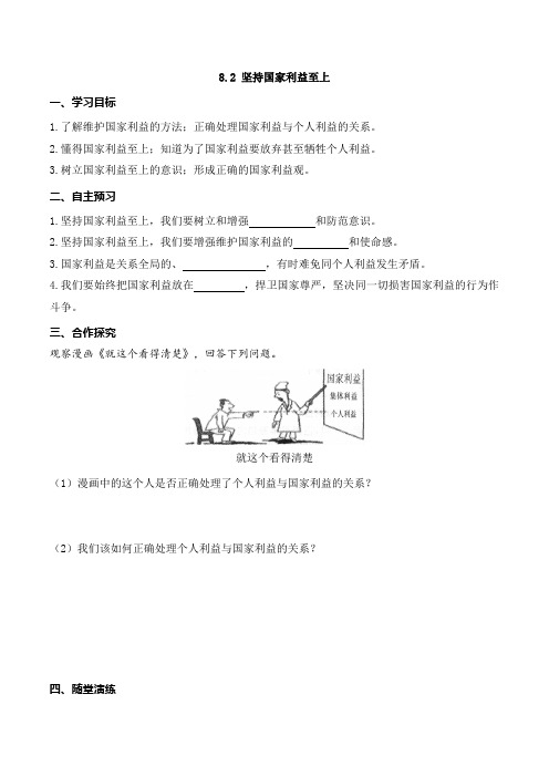 6436.道德与法制八年级上册导学案8.2 坚持国家利益至上