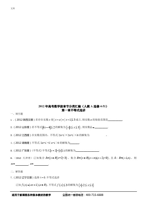 2012年高考数学按章节分类汇编(人教A选修4-5)：第一章不等式选讲