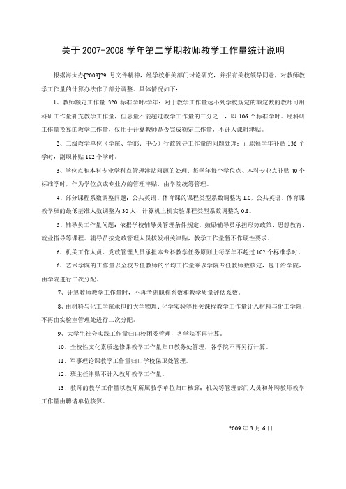 关于调整学校教师教学工作量计算办法的建议