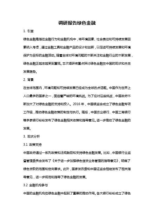 调研报告绿色金融