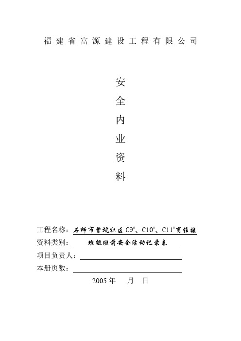 [精品文表]班组班前安全活动记录表1[1]1