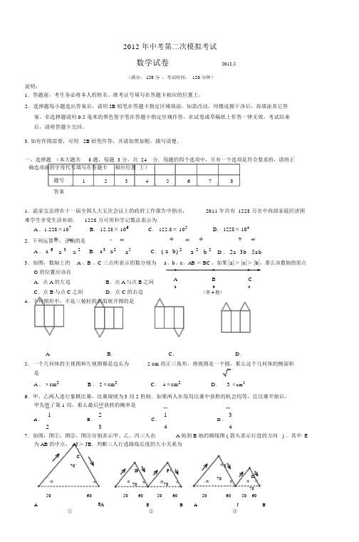 2012年中考第二次模拟考试