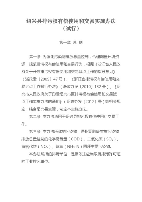 绍兴县排污权有偿使用和交易实施办法