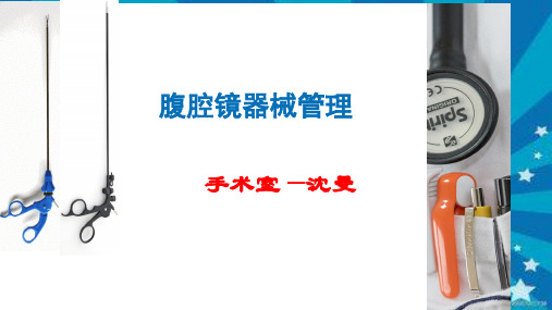 腹腔镜手术的配合-.ppt