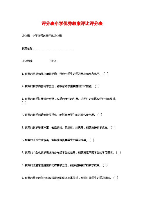 评分表小学优秀教案评比评分表