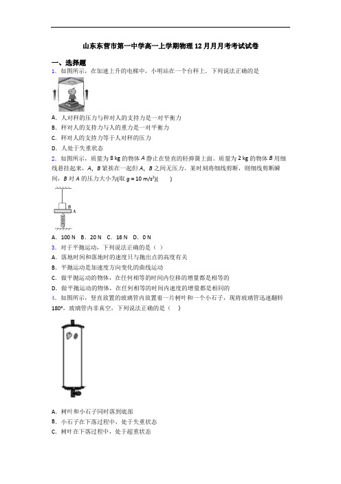 山东东营市第一中学高一上学期物理12月月月考考试试卷