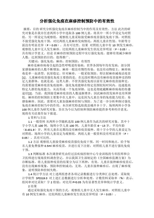 分析强化免疫在麻疹控制预防中的有效性