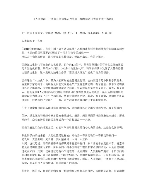 《人类起源于一条鱼》阅读练习及答案(2020年四川省南充市中考题)