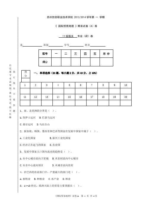 国际贸易地理期末试卷A卷