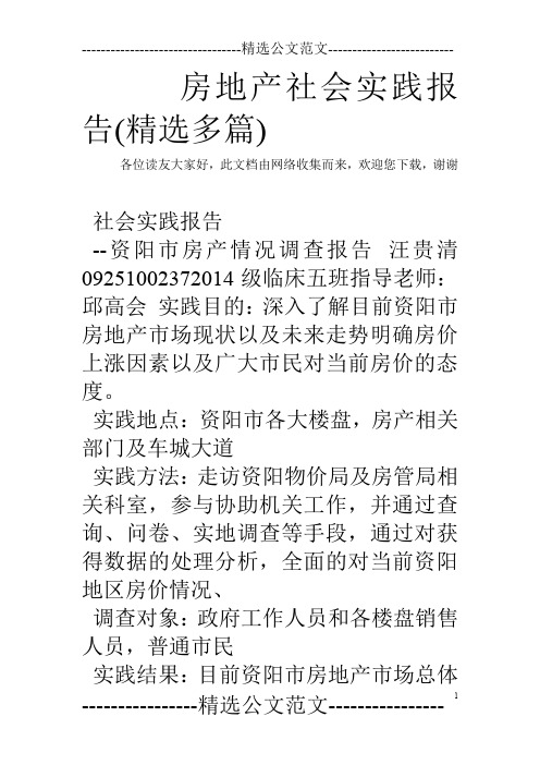 房地产社会实践报告(精选多篇)