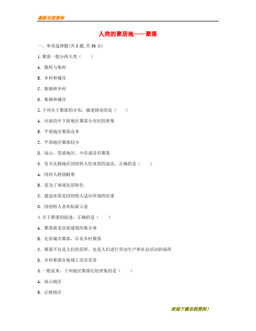 【名校复习专用】河南省永城市七年级地理上册 第四章 第三节 人类的聚居地——聚落一课一练(无答案)(新