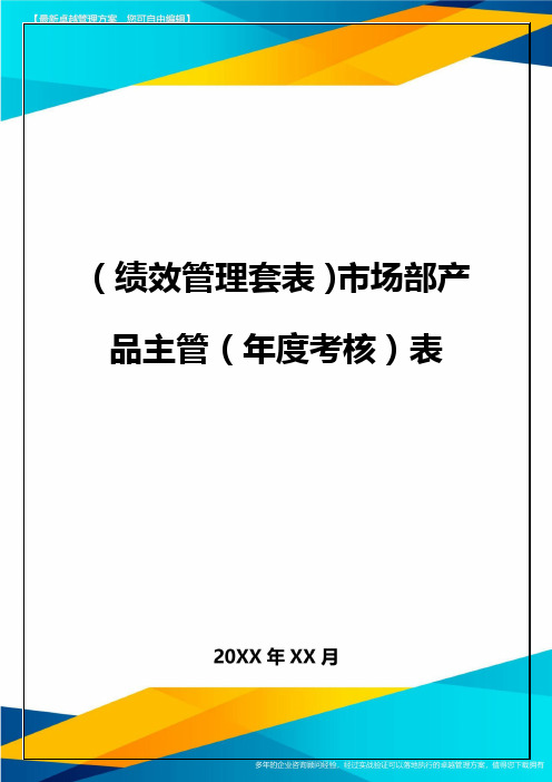 (绩效管理套表)市场部产品主管(年度考核)表最新版