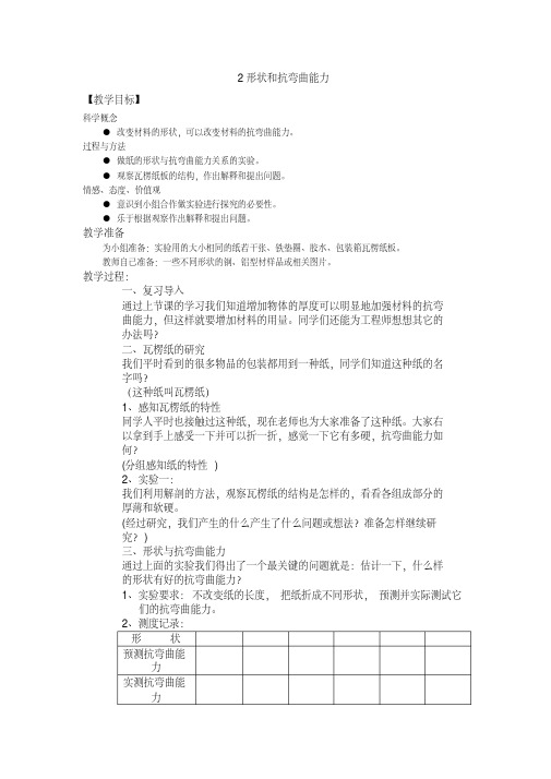 教科版六年级科学上册《形状和抗弯曲能力》教案