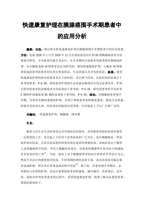 快速康复护理在胰腺癌围手术期患者中的应用分析