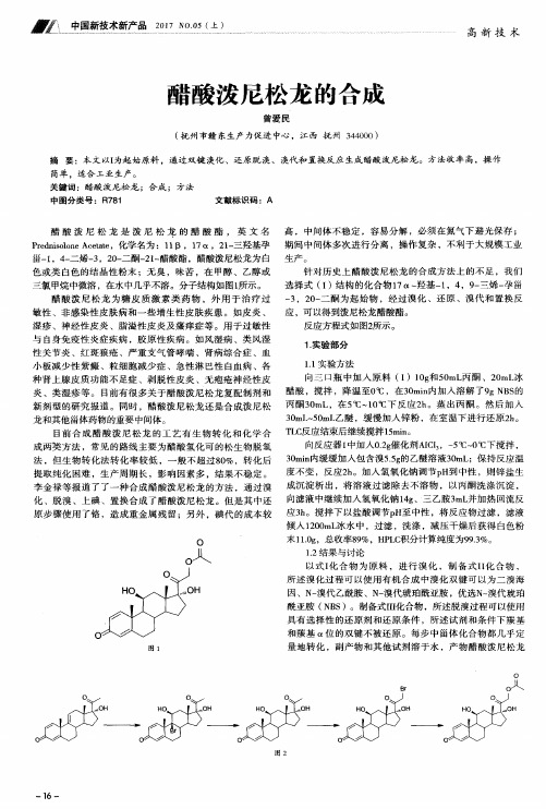 醋酸泼尼松龙的合成