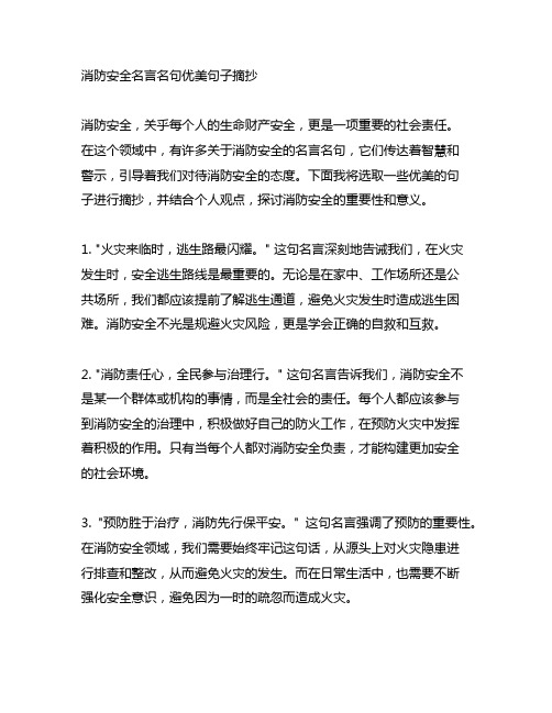 消防安全名言名句优美句子摘抄