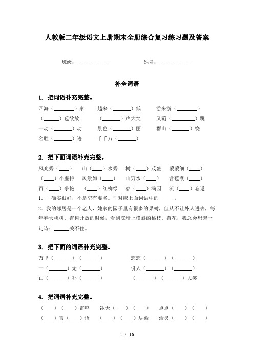 人教版二年级语文上册期末全册综合复习练习题及答案