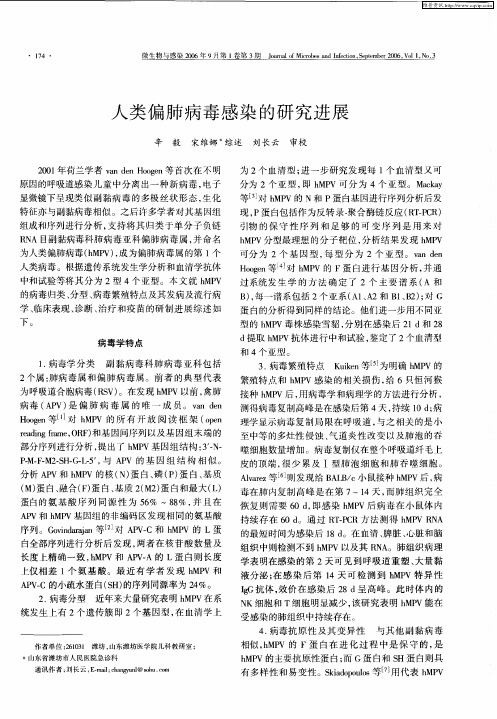 人类偏肺病毒感染的研究进展