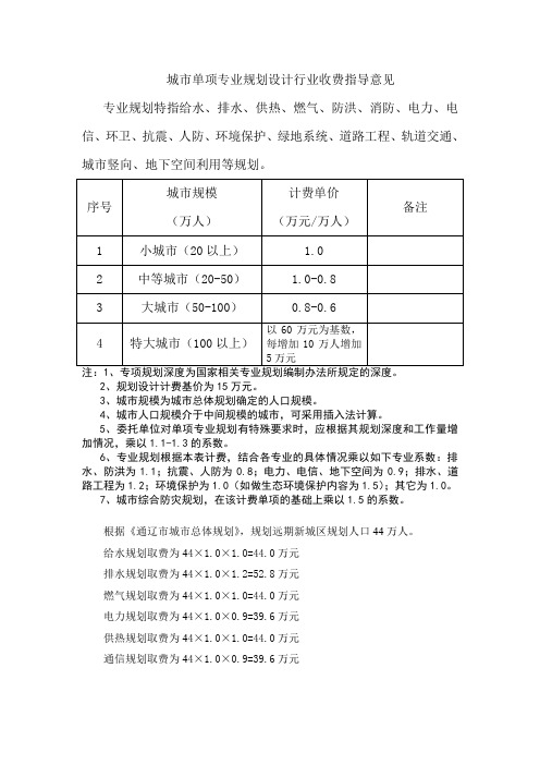 城市单项专业规划设计行业收费指导意见