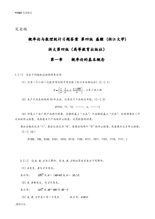 盛骤--浙江大学-概率论和数理统计第四版-课后习题答案解析