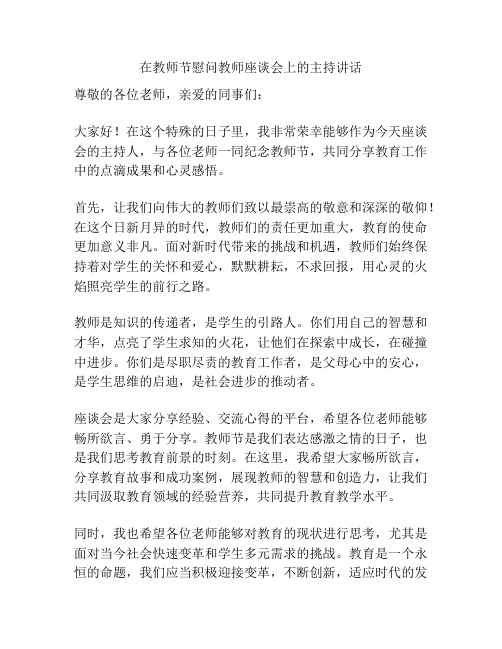 在教师节慰问教师座谈会上的主持讲话