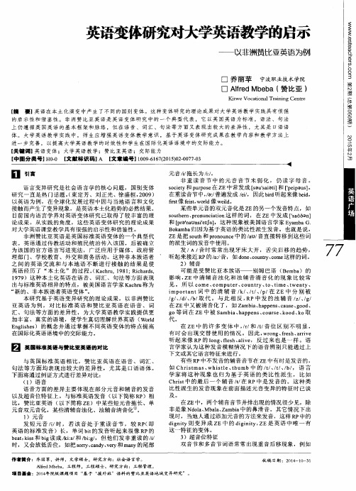 英语变体研究对大学英语教学的启示——以非洲赞比亚英语为例