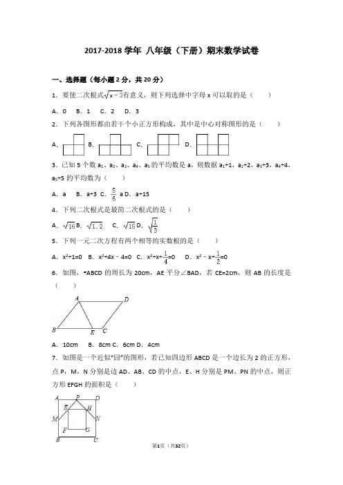 2017-2018学年浙教版八年级数学(下册)期末测试卷及答案