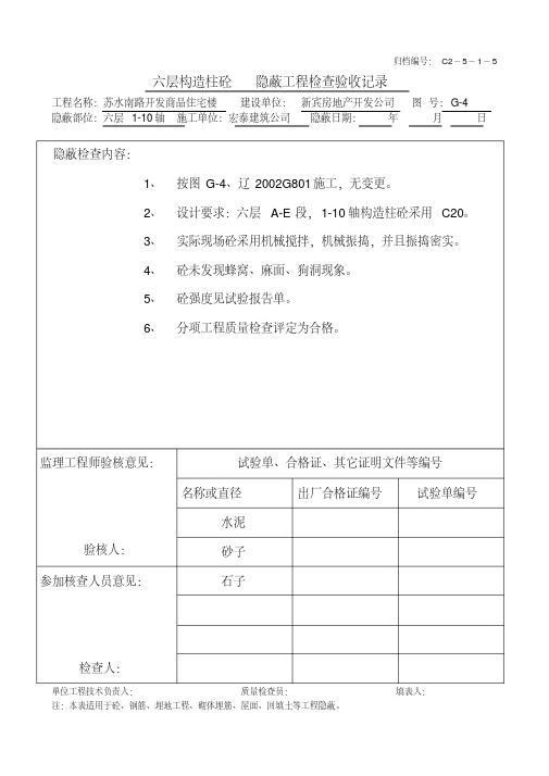 六层构造柱砼(1-10)隐蔽工程检查验收记录