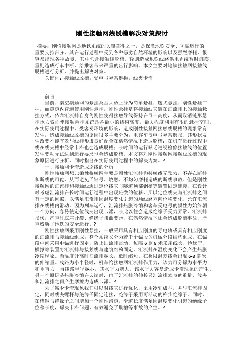 刚性接触网线脱槽解决对策探讨