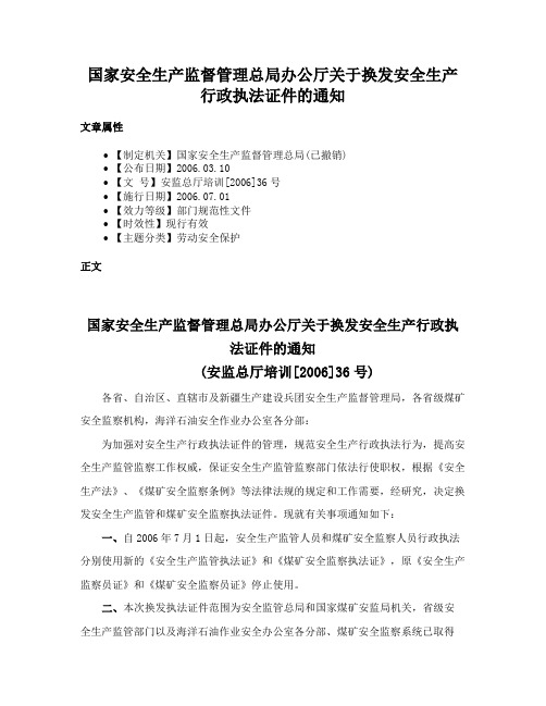 国家安全生产监督管理总局办公厅关于换发安全生产行政执法证件的通知