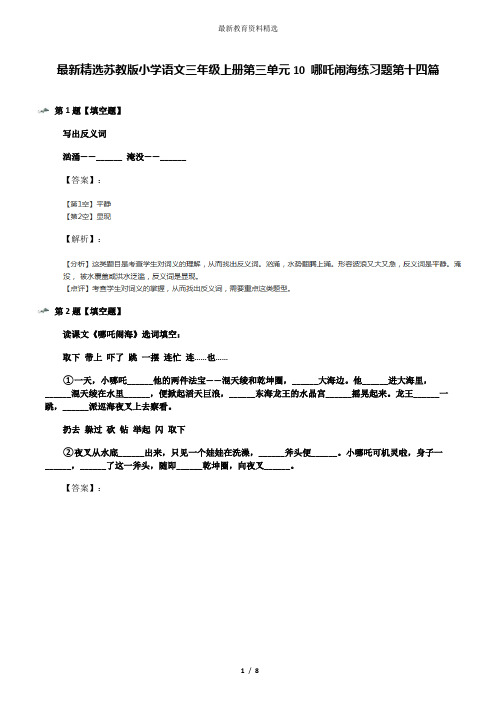 最新精选苏教版小学语文三年级上册第三单元10 哪吒闹海练习题第十四篇