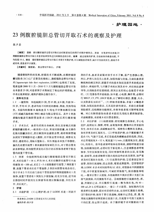 23例腹腔镜胆总管切开取石术的观察及护理