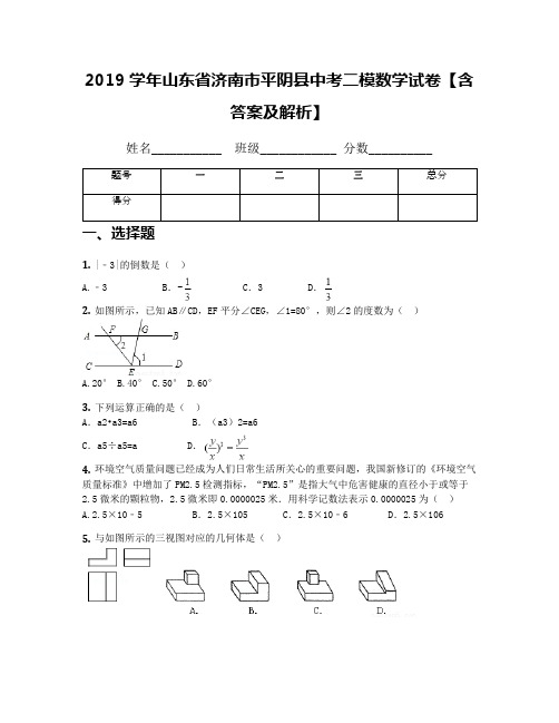 2019学年山东省济南市平阴县中考二模数学试卷【含答案及解析】