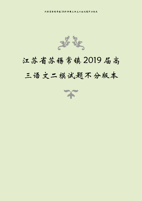 江苏省苏锡常镇2019届高三语文二模试题不分版本