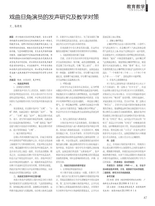 戏曲旦角演员的发声研究及教学对策