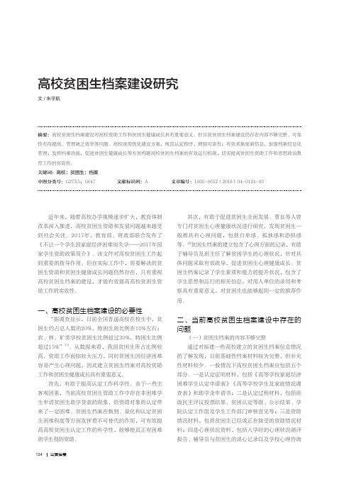 高校贫困生档案建设研究